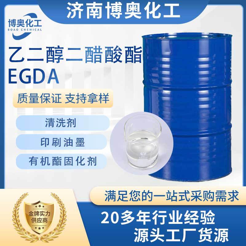 郑州乙二醇二醋酸酯(EGDA)