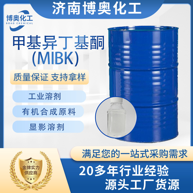 郑州甲基异丁基酮（MIBK)
