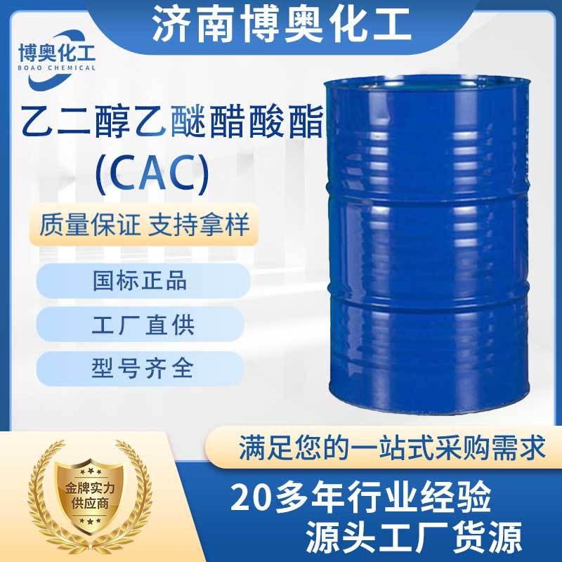 郑州乙二醇乙醚醋酸酯(CAC)