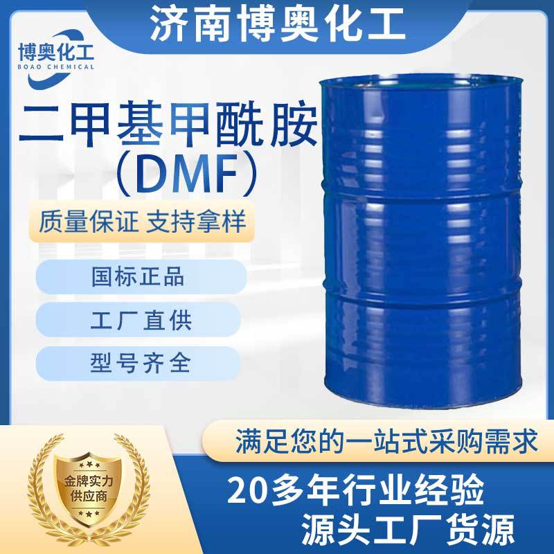 郑州二甲基甲酰胺(DMF)